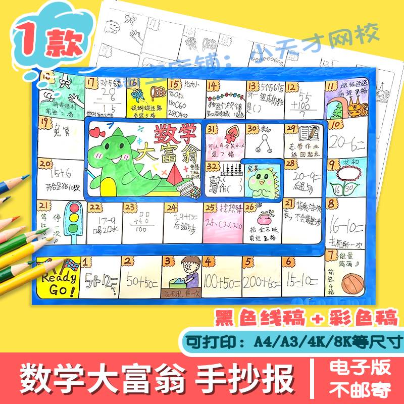 数学大富翁手抄报模板小学生数学一年级寒假生活数学大富翁手抄报