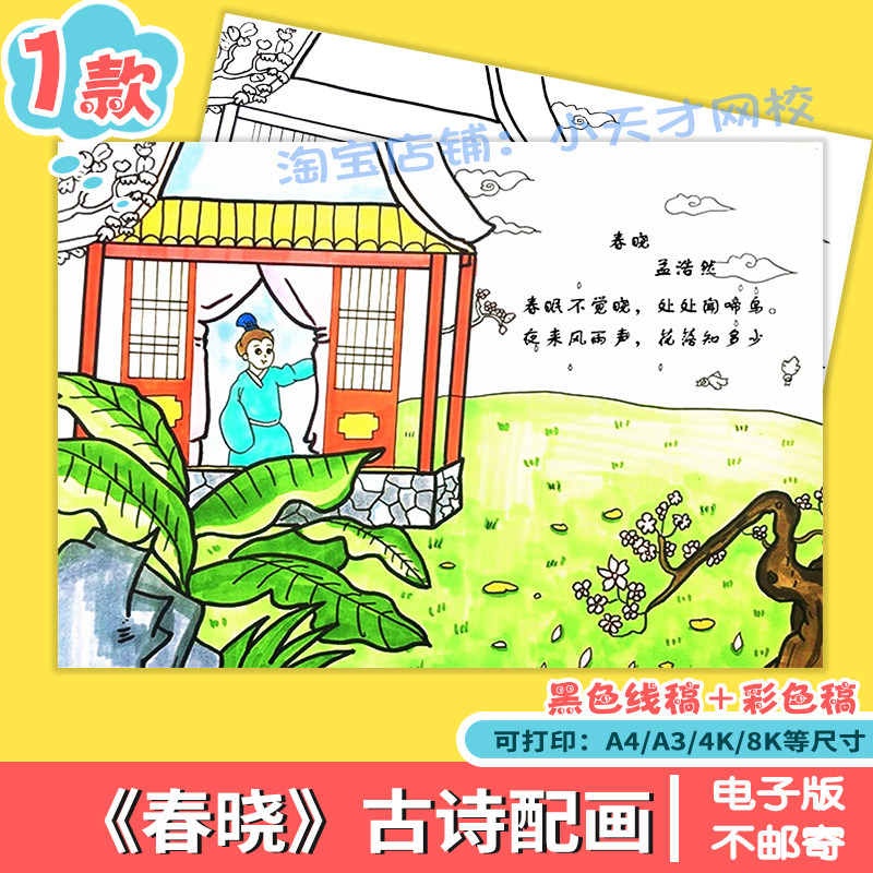 春晓手抄报模板古诗配图配画古诗词电子版绘画春天立春小学生春季图片