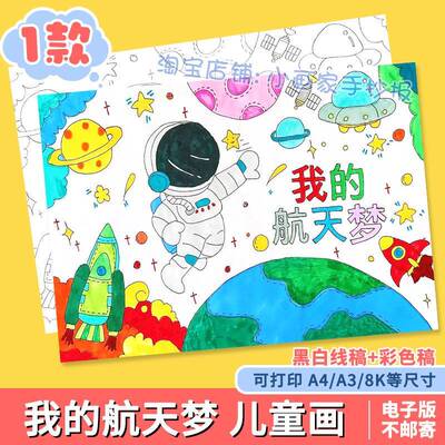 科幻画模板4开科技手抄报我的航天梦主题儿童绘画宇航员太空飞船a