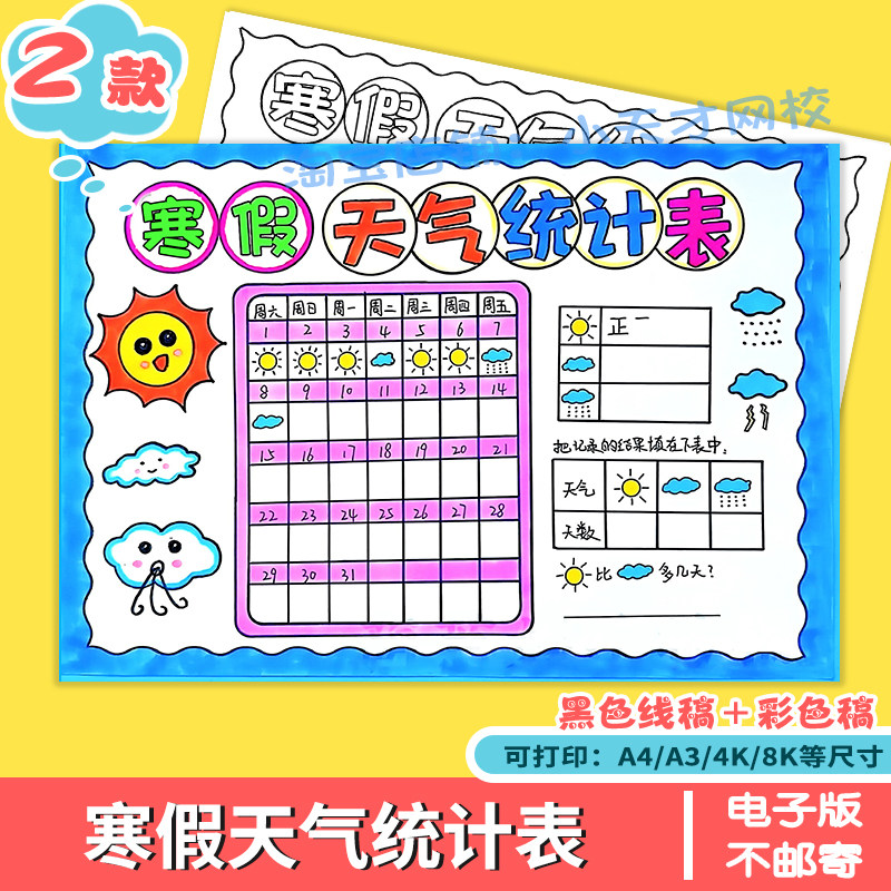 寒假天气统计表手抄报模板天气预报天气日历表气候记录卡主题小报