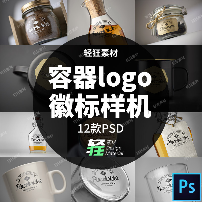 玻璃容器酒瓶密封罐杯子logo标志徽标展示样机智能贴图PS设计素材