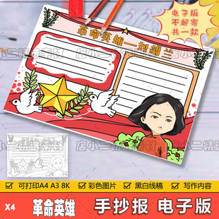 我心目中的英雄手抄报模板A4电子版小学生革命刘胡兰手抄报线稿8K