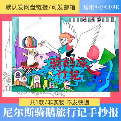 尼尔斯骑鹅旅行记手抄报模板电子版小学生阅读书手绘涂色模板