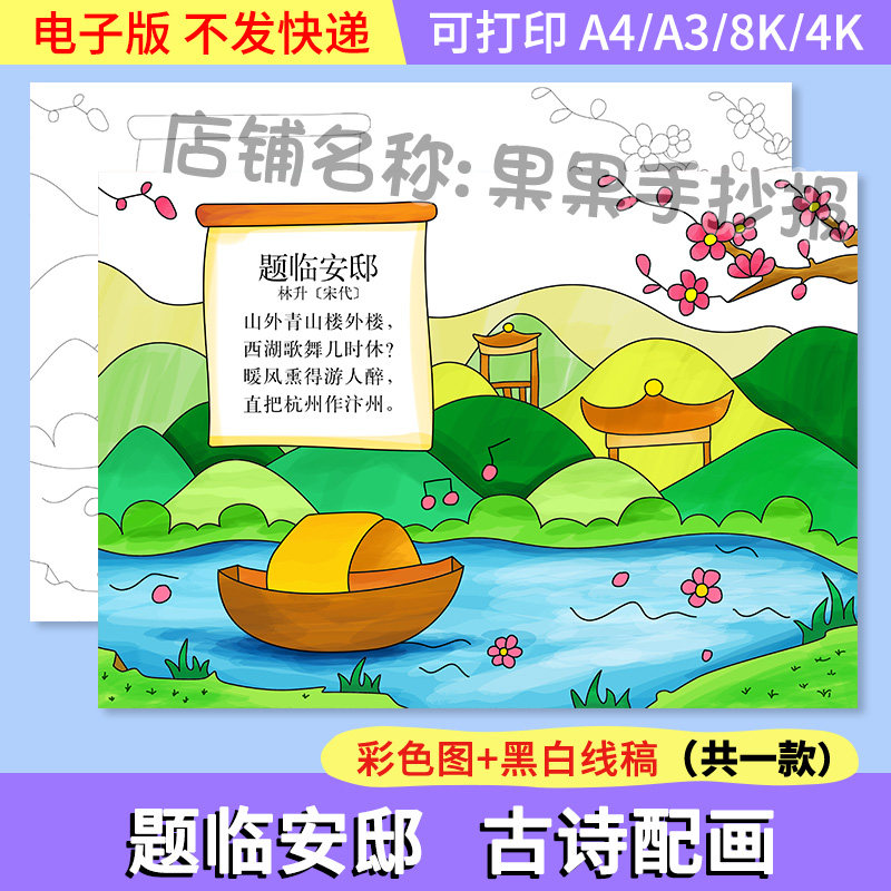 小学生五年级古诗词题临安邸诗配画手抄报模板电子版8ka3a4半成品