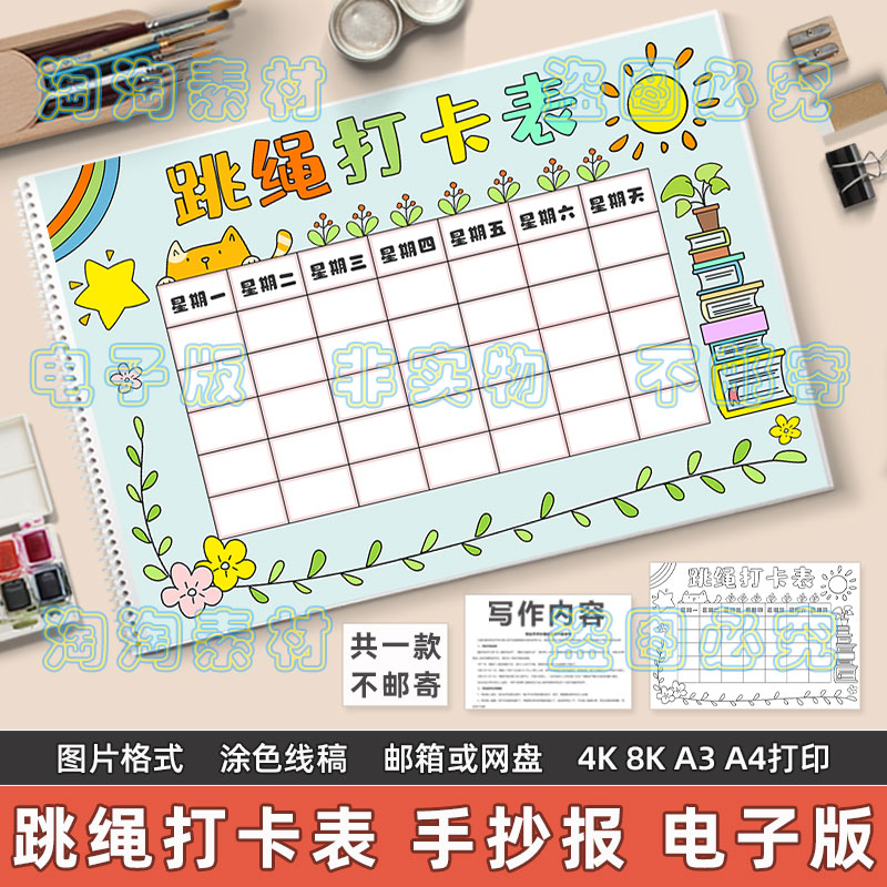 跳绳打卡表手抄报模板小学生体育运动锻炼调整计划安排表黑白线稿