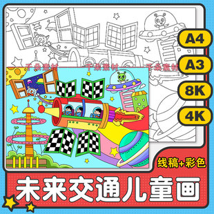 科幻画模板4开涂色线稿未来交通儿童画科技科学幻想画线描半成品