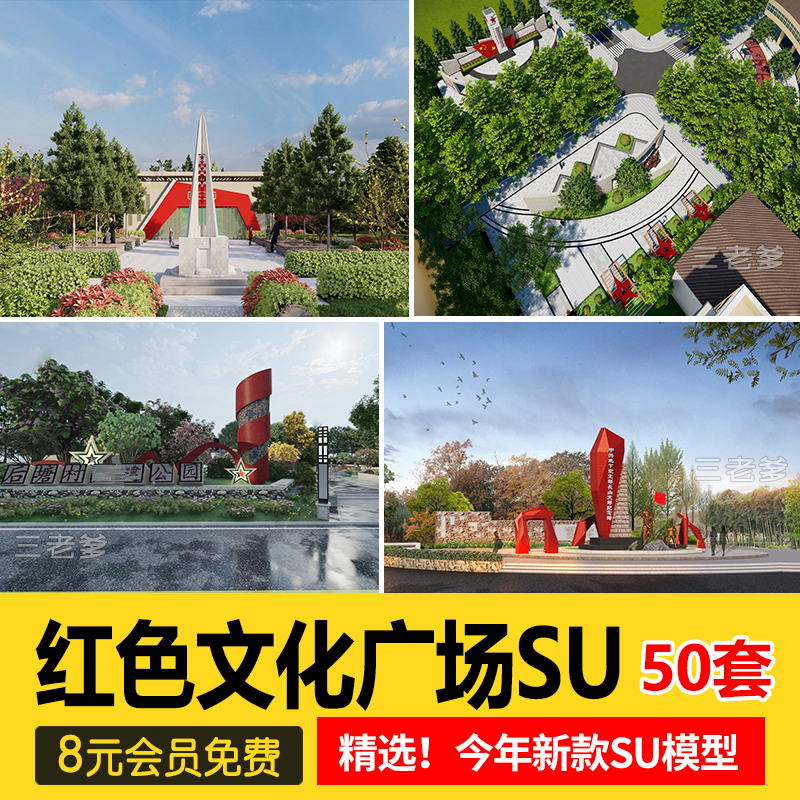 红色文化党建主题美丽乡村新农村公园广场旅游景区草图大师SU模型 商务/设计服务 设计素材/源文件 原图主图