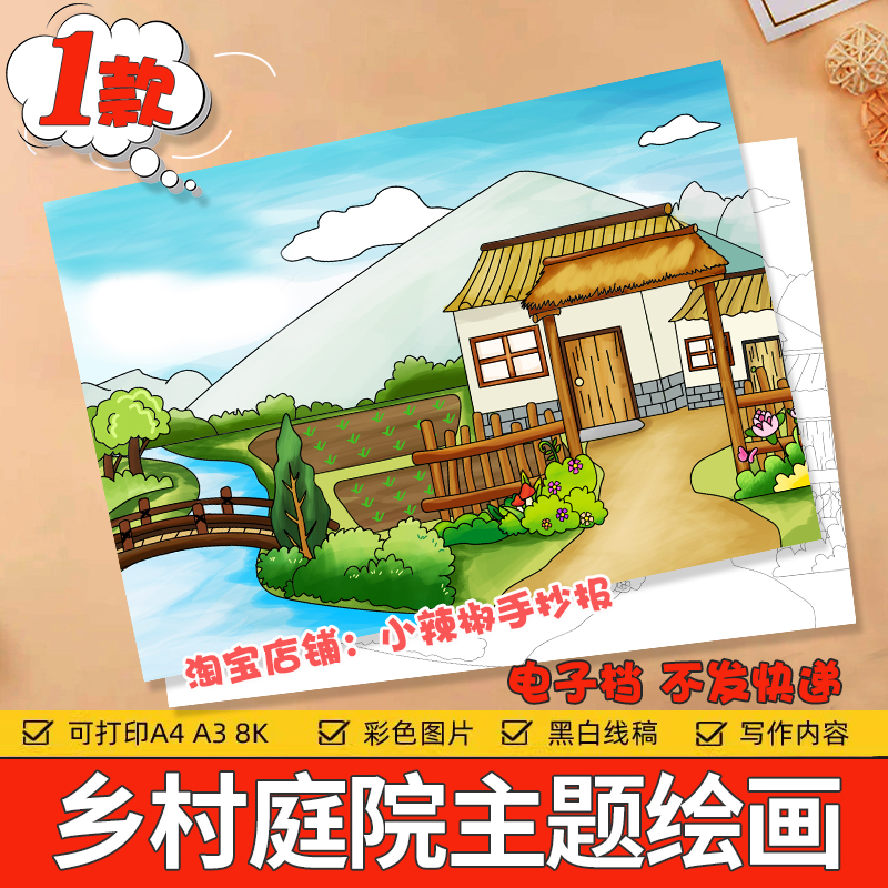 美丽乡村家乡儿童画电子版小学生田园农场庭院景色绘画线稿手抄报