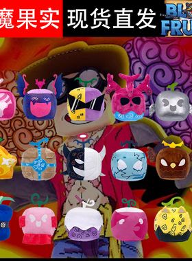 恶魔果实水果盒子毛绒玩具公仔blox fruits游戏周边儿童学生礼物
