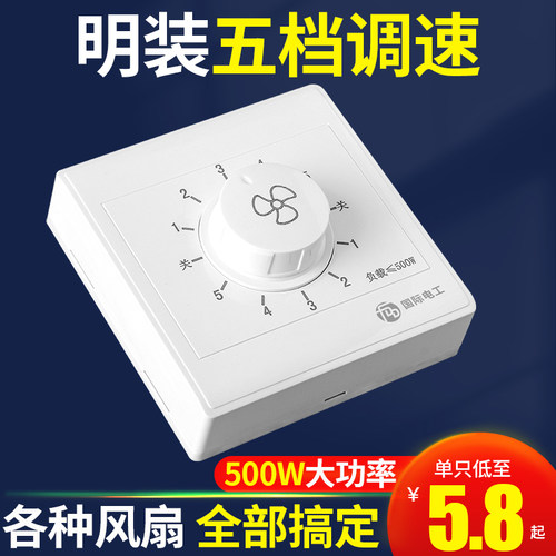 国际电工五档波段调速开关500W