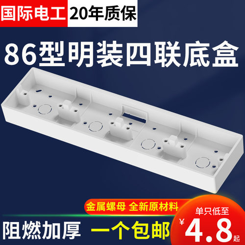 国际电工86型四位连体明装底盒