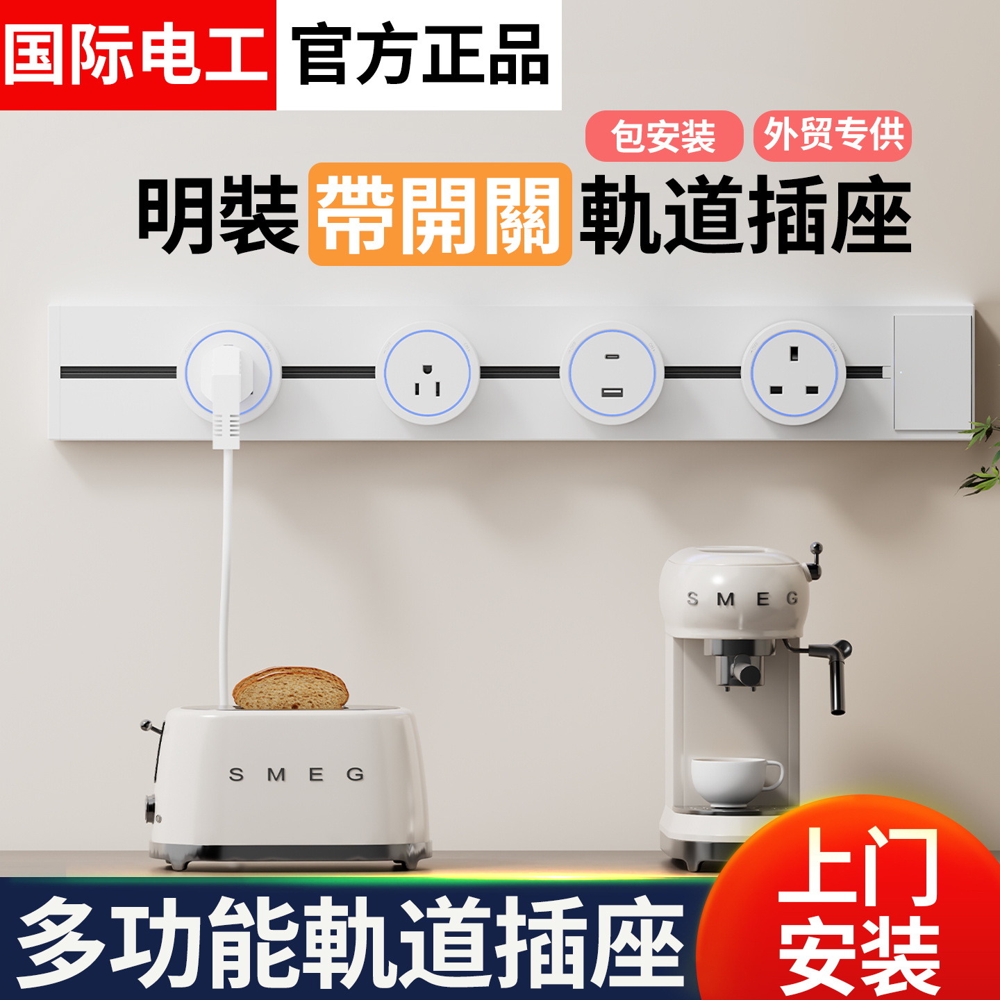 国际电工轨道插座可移动式