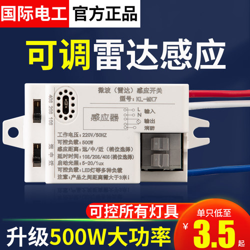 国际电工可调人体雷达感应延时