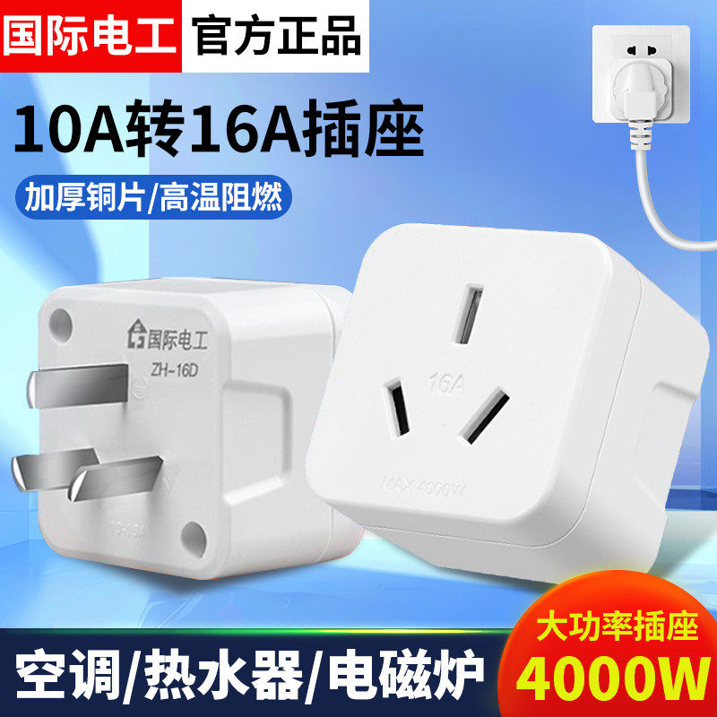 空调插座转换器10a转16a迷你三脚无线扩展16安插头转换器大功率