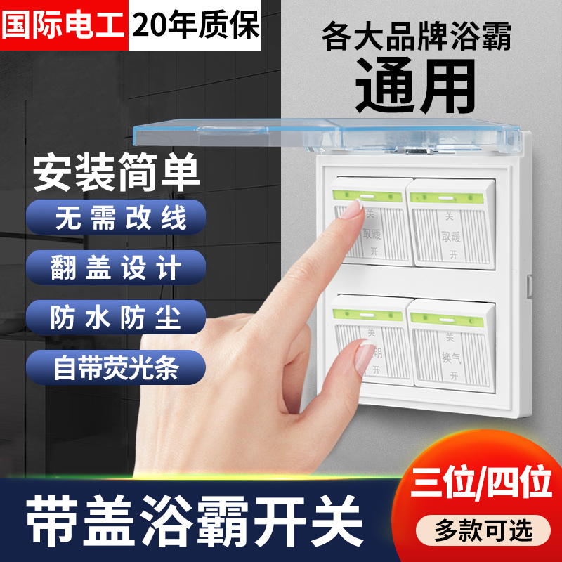 暖灯防水浴霸开关国际电工防水