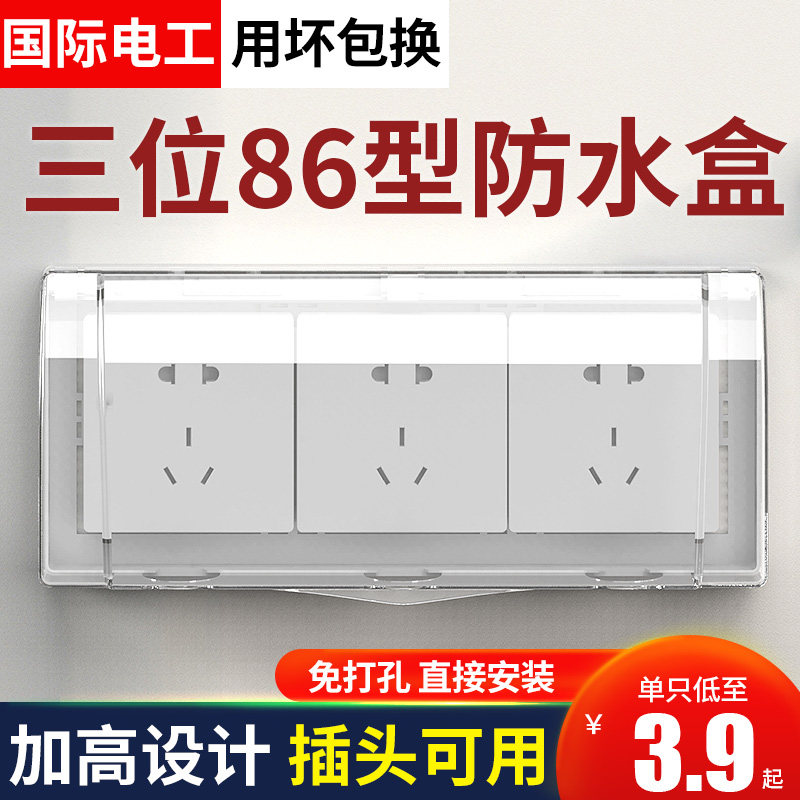 三位插座防水盒86型三排连体电源开关防溅盒浴室粘贴式自粘防水罩属于什么档次？