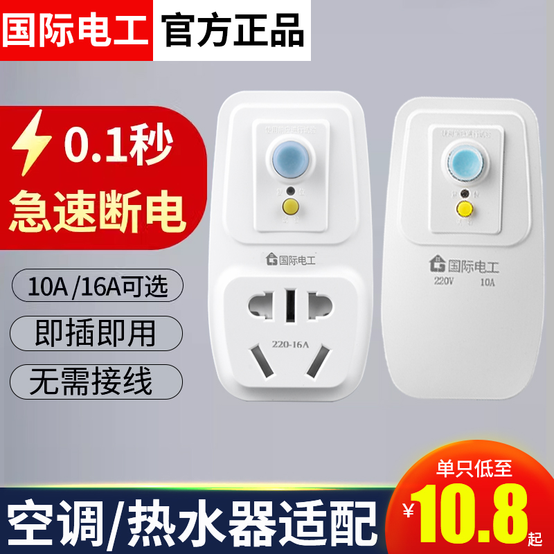 国际电工漏电保护插头带插座