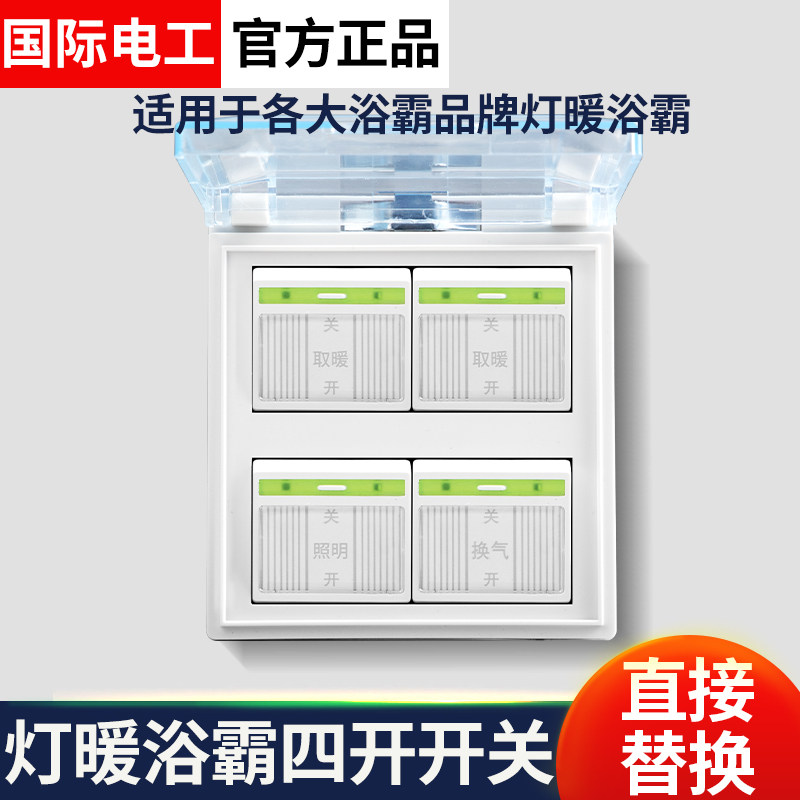 灯暖浴霸开关4开美欧老式浴霸86型的四联取暖灯四开开关普开4位