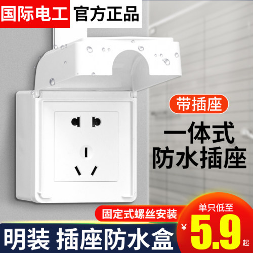 国际电工一体户外五孔防水插座
