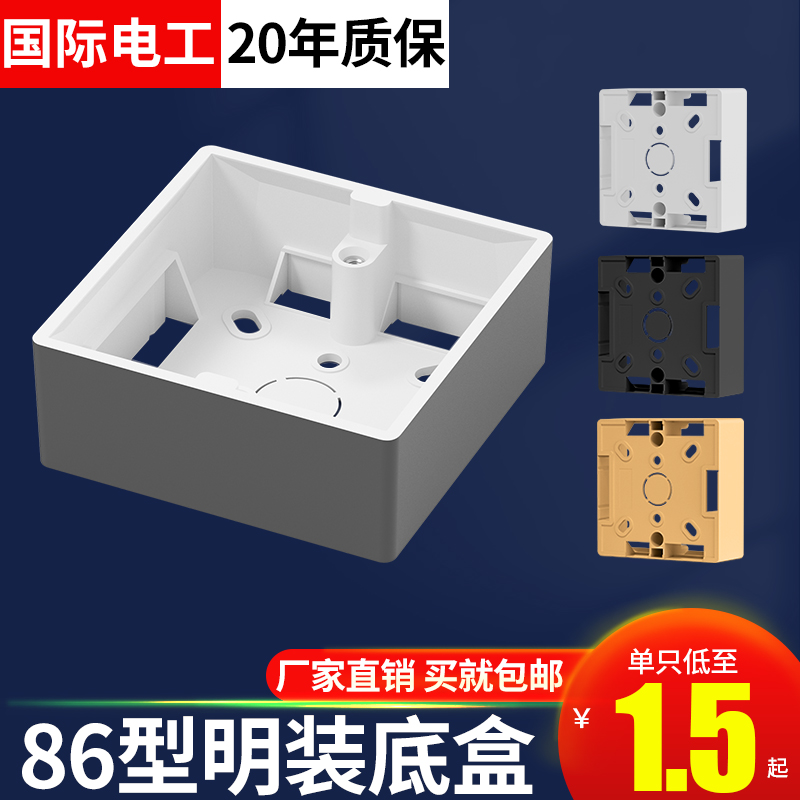 国际电工86型明装底盒底座明线
