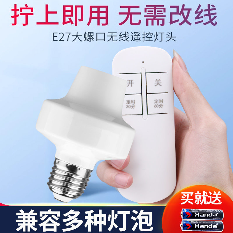 遥控开关遥控灯头无线遥控开关家用照明灯电灯灯座灯口灯控器灯泡