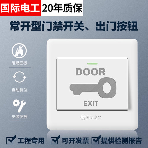 国际电工门禁复位开关复位按钮