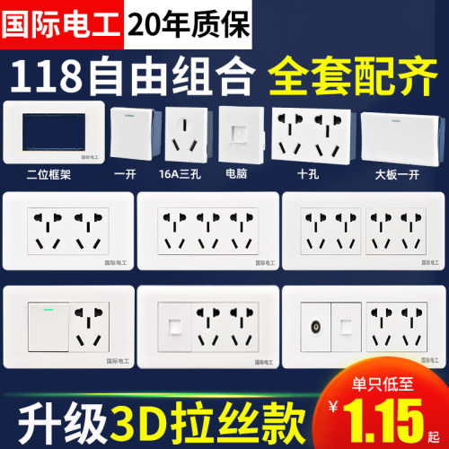国际电工118型3D拉丝开关插座
