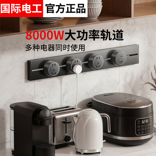 国际电工明装轨道插座8000W大功率厨房专用多功能滑轨排插接线板