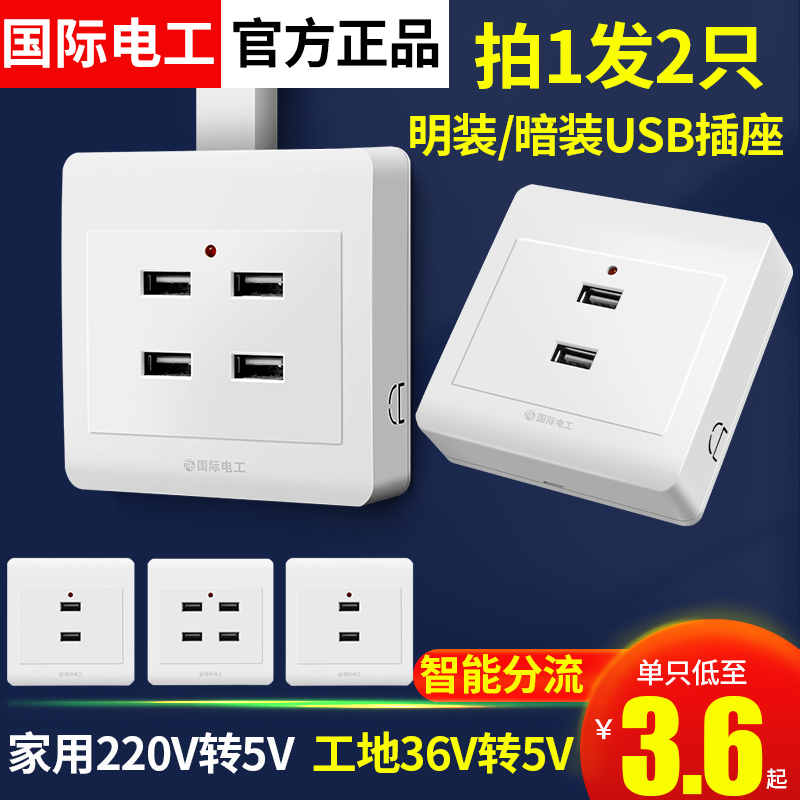 国际电工86型多孔USB快充插座