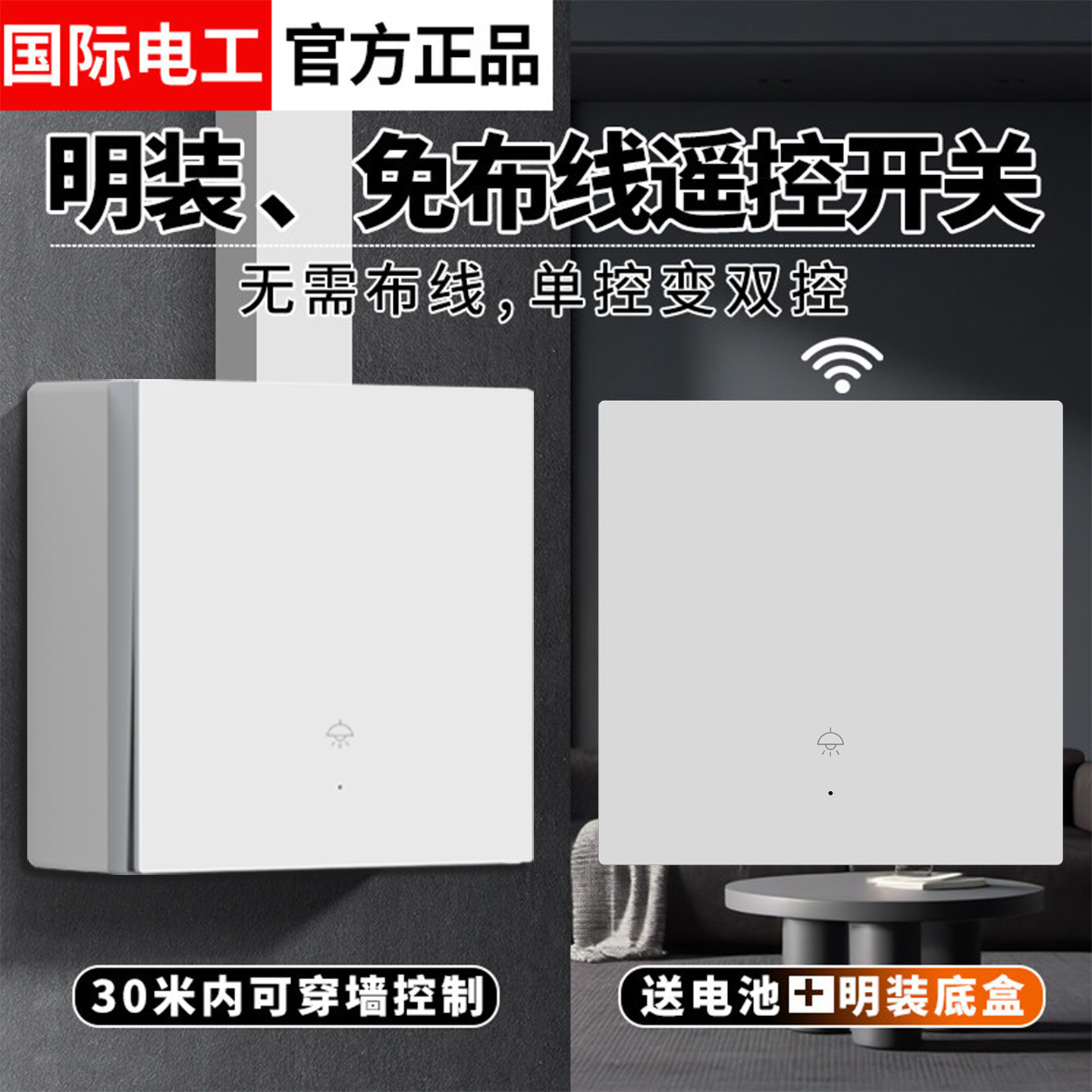 明装无线遥控开关免布线家用智能220V双控多控远程随意贴控制器
