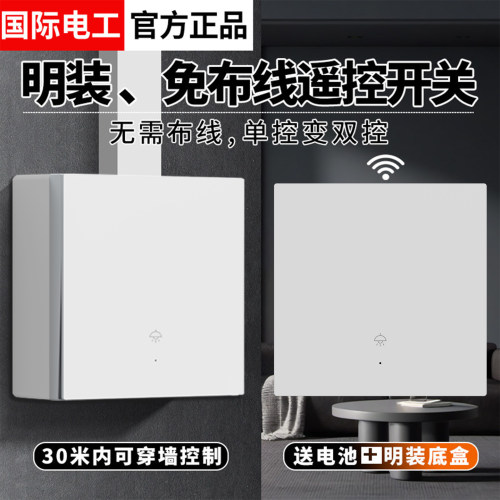 明装86型免布线遥控开关