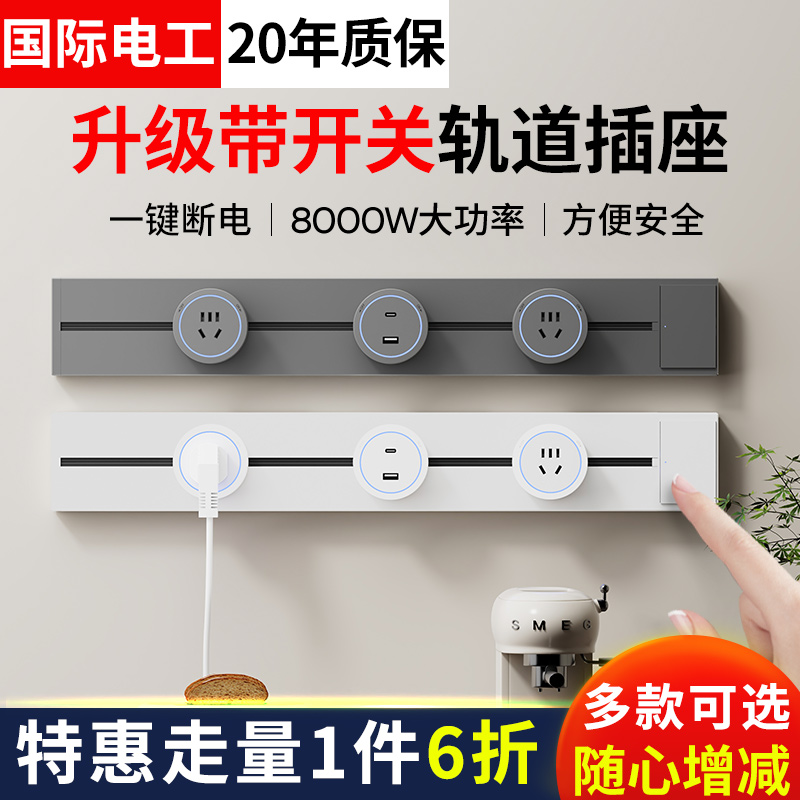 一键断电轨道插座多功能移动餐边柜插排带开关酒柜滑动连排扦座