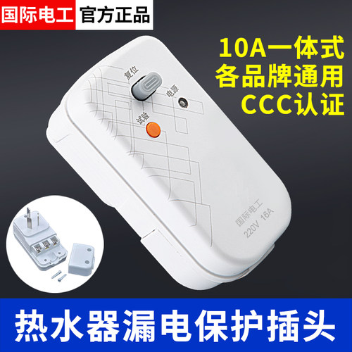 适用各种电热水器漏电保护插头