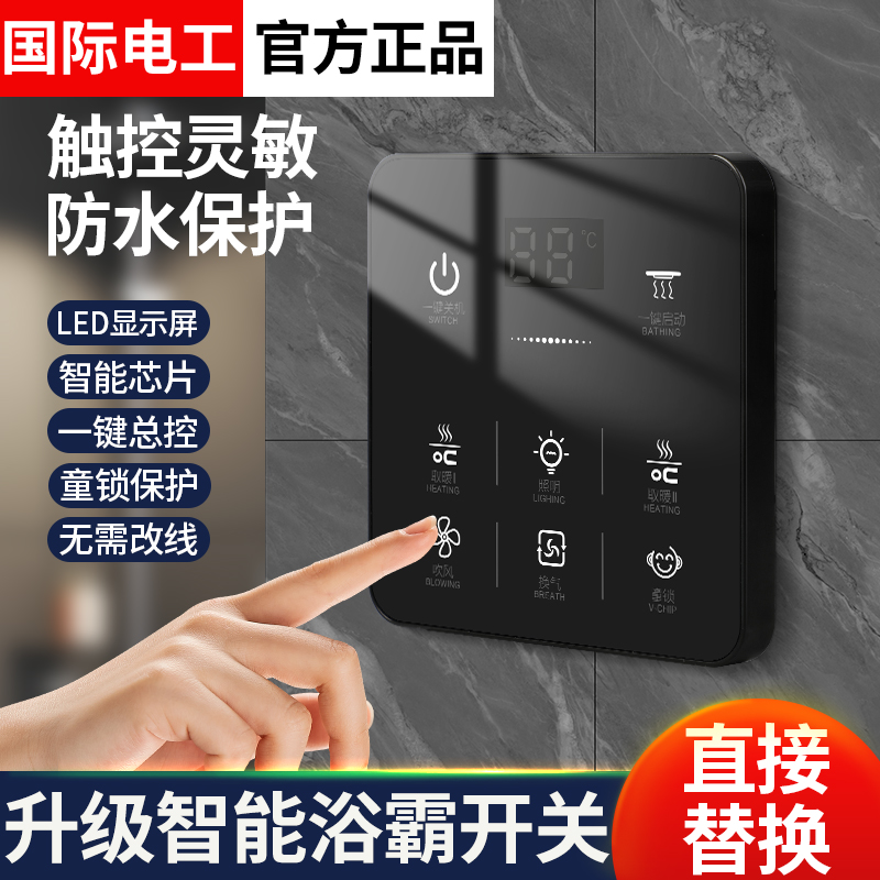 86型智能浴霸开关五合一5开触摸屏开关浴室卫生间通用风暖面板