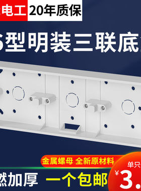 86型明装三位连体底盒通用开关插座面板3联接接线盒pvc三连布线盒