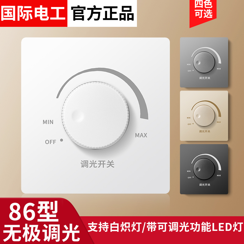 国际电工无极调光开关面板白炽灯