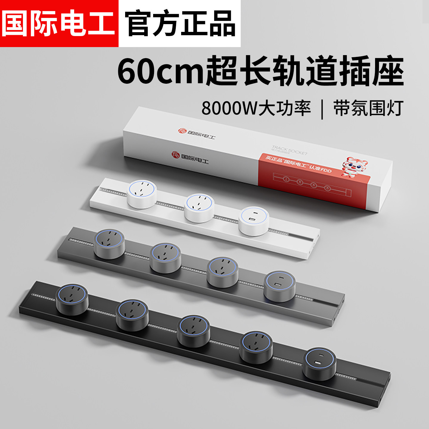 可移动超长轨道插座60cm80