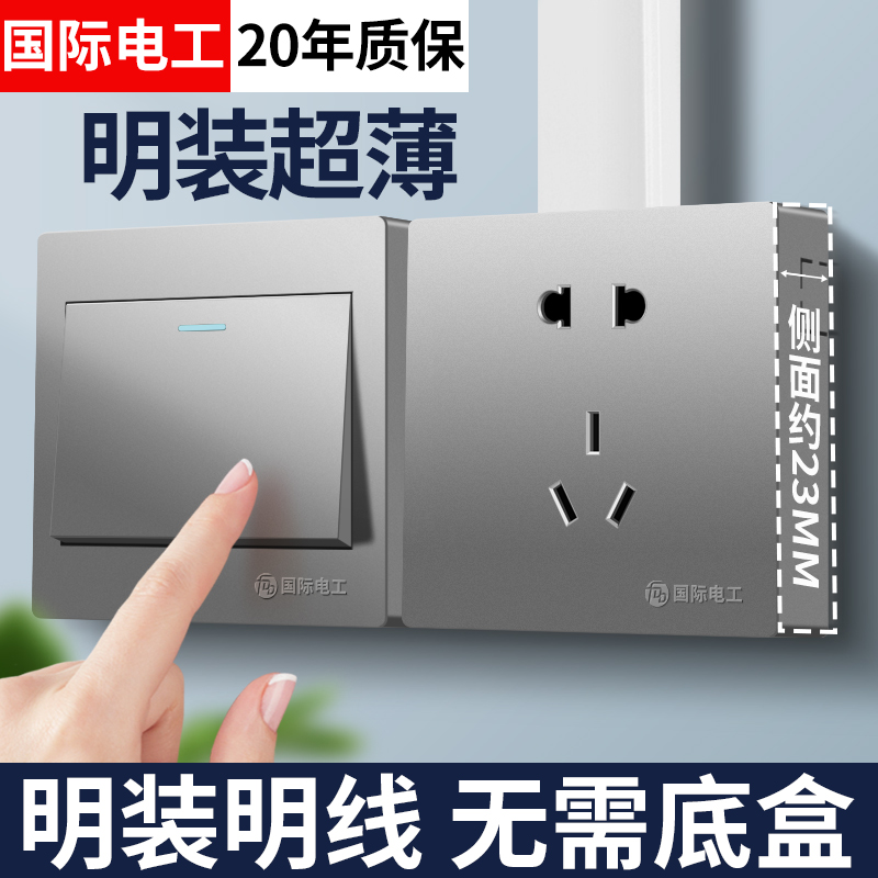 国际电工灰色明装86型开关插座