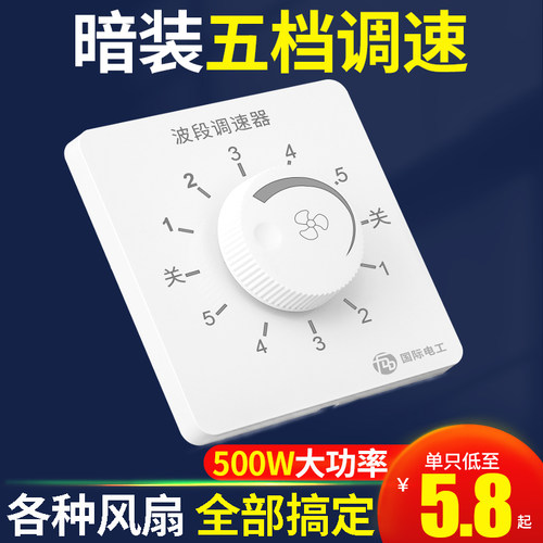 国际电工波段调速开关500w大功率