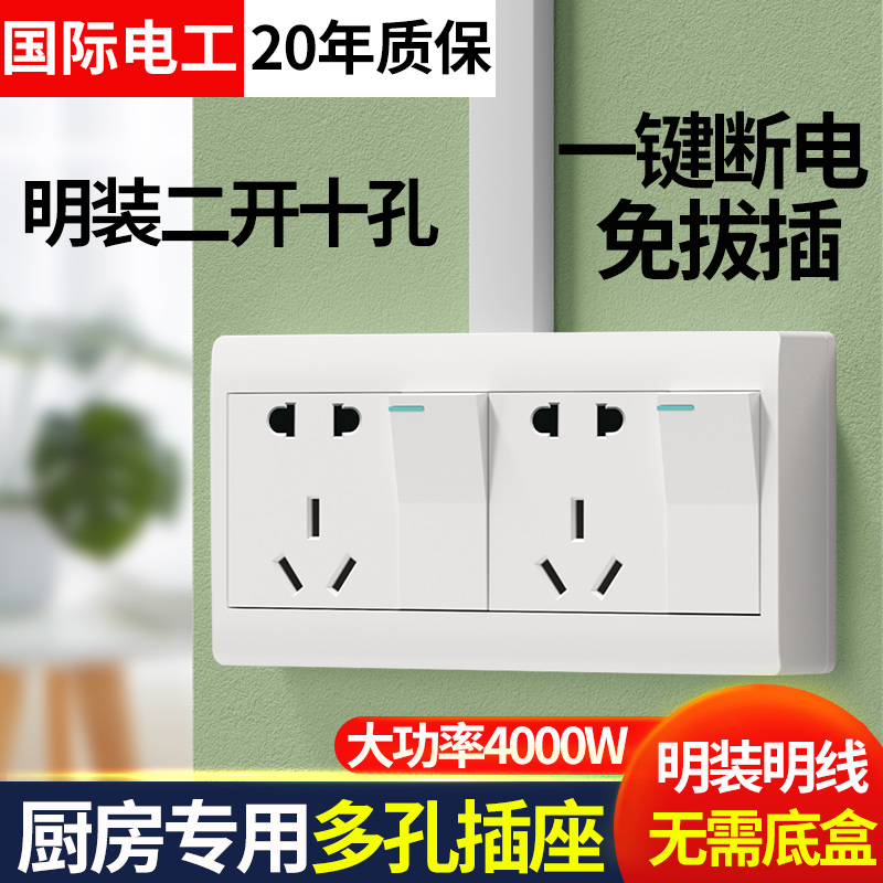 明装二开十孔带开关厨房一键断电双开单控带10孔插座两开关插座
