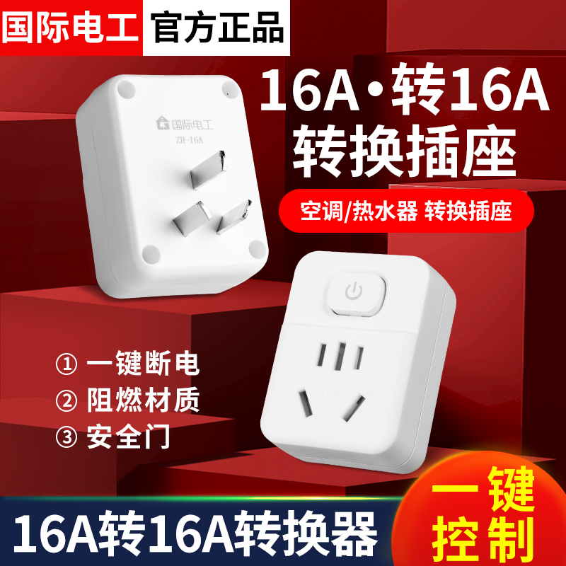 大功率空调专用4000W转换插头