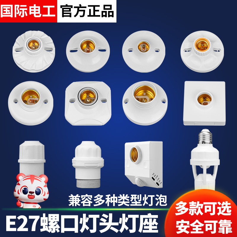 国际电工灯座E27螺口通用