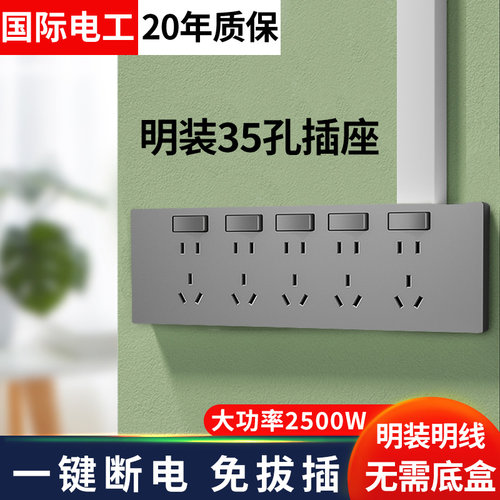 国际电工明装插座面板三十五多孔