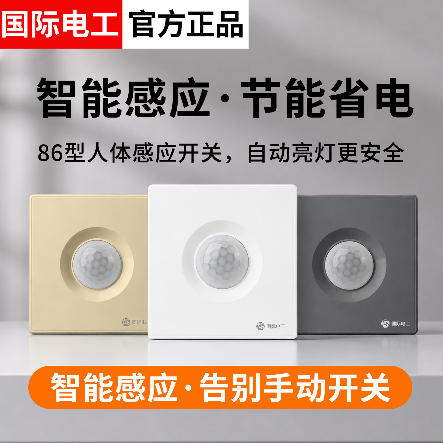 人体红外线感应开关面板家用楼道