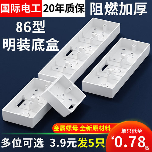 国际电工明装底盒二位三位四位