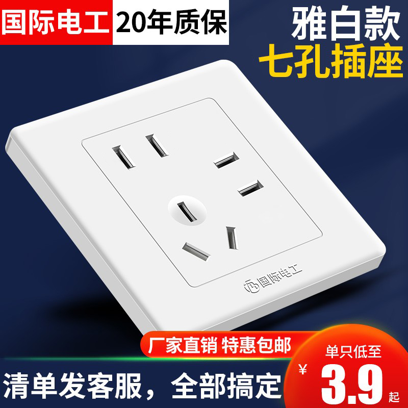 国际电工86型暗装七孔插座面板