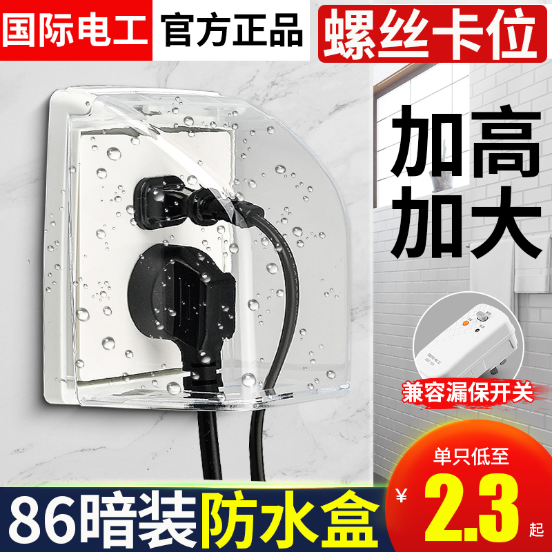 国际电工86型加高螺丝款防水盒