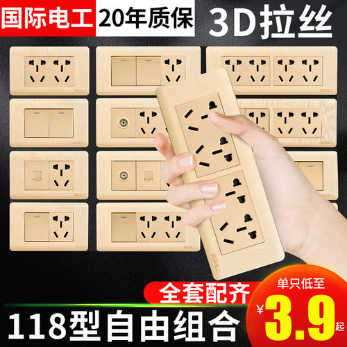 国际电工3D拉丝金118型开关插座