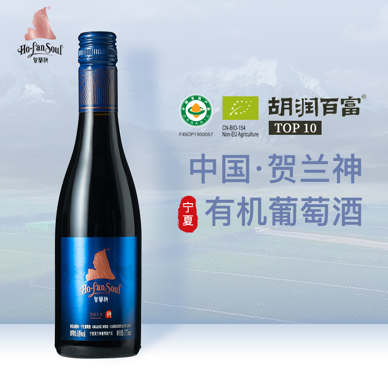 贺兰神有机赤霞珠干红葡萄酒(神)375ml瓶国产红酒宁夏贺兰山东麓