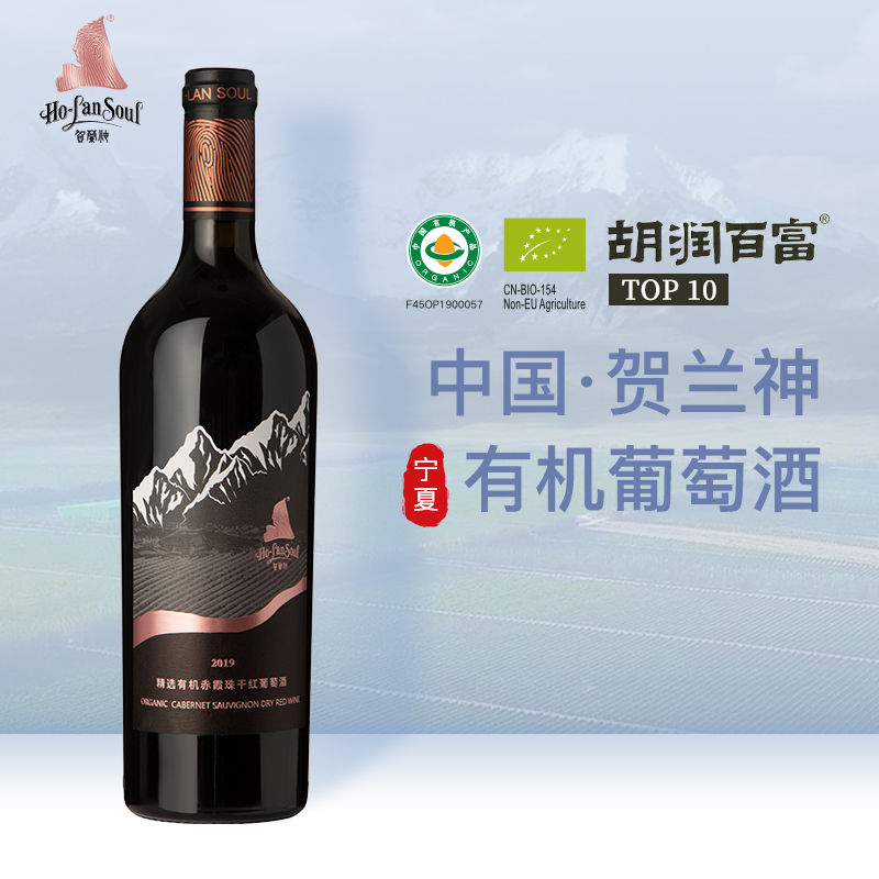 贺兰神有机赤霞珠干红葡萄酒（黑标）2019贺兰山东麓红酒